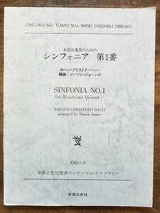 送料無料 木管5重奏楽譜 ヨハン・クリストフ・バッハ：シンフォニア第1番 メーソン・ジョーンズ編 スコア・パート譜セット アンサンブル譜