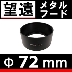 72mm / 望遠レンズ 用 メタルフード 【検: ドレスアップ レンズフード 金属製 中望遠 脹メ望 】