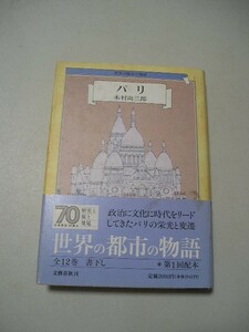 ☆パリ 　世界の都市の物語１ 　『帯・月報付』☆ 木村尚三郎