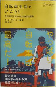 エイミー・ウォーカー 児島修★自転車生活でいこう！自転車が人生を変える50の理由 Discover 2012年刊