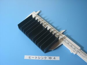 ヒートシンク(放熱器) 中4 長期保管品