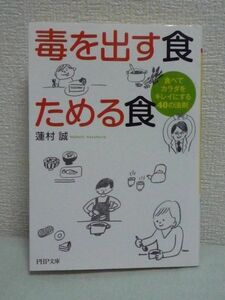 毒を出す食 ためる食 食べてカラダをキレイにする40の法則 ★ 蓮村誠 ◆ 健康食のウソ・ホント より健康になる食べ方 健康常識 食知識満載