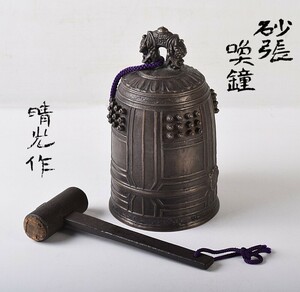 高岡銅器　晴光作　砂張　喚鐘　小槌付　共箱　MSLW