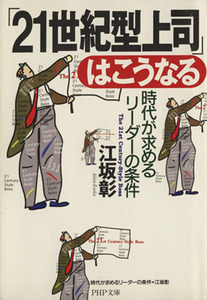 「21世紀型上司」はこうなる 時代が求めるリーダーの条件 PHP文庫/江坂彰(著者)