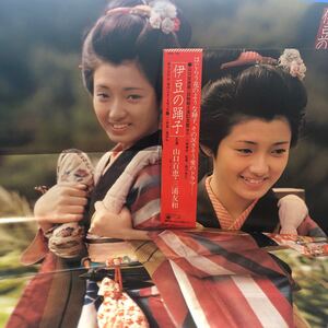 OST 山口百恵 三浦友和 伊豆の踊子 ポスター付 帯付LP レコード 5点以上落札で送料無料t