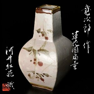 【古美味】河井寛次郎作 草花図扁壷 河井紅葩識 茶道具 保証品 7ARs