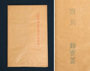 中国の古い拓本　上海博物館所蔵青銅器銘文　西周　2枚　金文　青銅器　唐物　中国美術