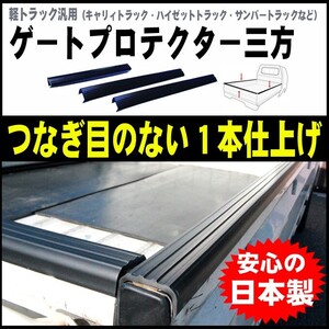 軽トラック 汎用 あおり ゲートプロテクター 三方 アッパーメンバーガード