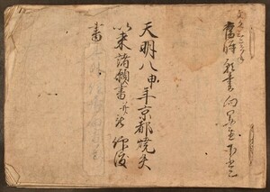 天明八年京都焼失以来諸願書并被仰渡書 1冊 禁裏御内仙洞御所附 鈴木内匠 歴史 日本史 写本 記録 和本 古文書