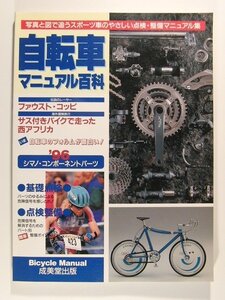 自転車マニュアル百科◆写真と図で追うスポーツ車のやさしい点検・整備マニュアル集