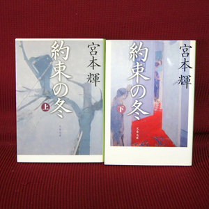 文春文庫「約束の冬｜上・下巻セット」宮本輝 全巻セット み-3-20 み-3-21 小説 産経新聞朝刊 文藝春秋