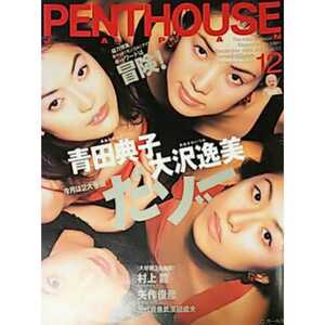 ◎【雑誌】PENTHOUSE JAPAN (ペントハウスジャパン) 1995年12月号 C.C.ガールズ 青田典子 大沢逸美 木内あきら 川崎愛 今村理恵 他