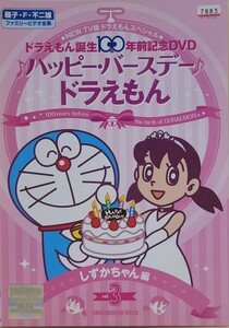 中古DVD　ドラえもん誕生100年前記念DVD ♪ハッピー・バースデー♪ドラえもん　しずかちゃん編