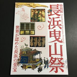 【送料無料】長浜曳山祭 世界が認めた長浜の至宝 図録 * 山組 能面 袴 幕 懸装品 山車 宮大工 修理 子ども歌舞伎 狂言台本 祭礼 資料 歴史