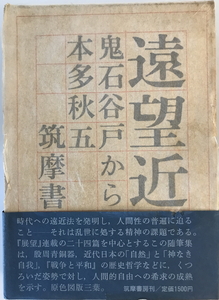 遠望近思 : 鬼石谷戸から　本多秋五 著　筑摩書房　1970年　一部ヨゴレ有