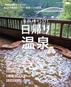 京阪神から行く日帰り温泉 LMAGA MOOK/旅行・レジャー・スポーツ