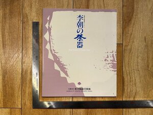 rarebookkyoto Y88　企画展　朝鮮陶磁シリーズ11　李朝の祭器　1988年　大阪市立東洋陶磁美術館　戦後　名人　名作　名品