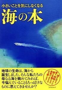 小さいことを気にしなくなる海の本 マイウェイムック/マイウェイ出版(編者)