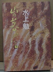 山の暮れに 下/水上勉（本）　送料無料