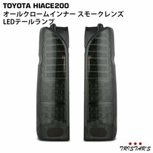 ハイエース 200系 フルLED オールクロームインナー スモークレンズ LEDテールランプ 左右セット Ａ－１Ｓ