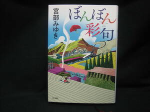 ★☆【送料無料　即決　宮部 みゆき　ぼんぼん彩句 ＫＡＤＯＫＡＷＡ】☆★