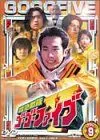 【中古】救急戦隊ゴーゴーファイブ Vol.9 [DVD]