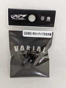 ディビジョン バリアル DRT VARIAL ヴァリアル用 ハンドル センターナット ダイワ 左右共通 ボルトタイプ ブラック DAIWA B1 BLACK