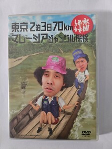 ○水曜どうでしょう DVD 第10弾 東京2泊3日70km/マレーシアジャングル探検 中古 再生確認済