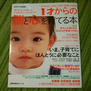 baby　mo　育児　しつけ　3才までにできること　してあげたいこと　1才からの脳と心を育てる本　主婦の友生活シリーズ　180604