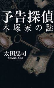 本 太田忠司 『予告探偵 木塚家の謎』