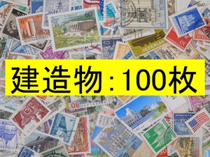 海外切手 外国切手 テーマ 建造物 １００枚 使用済切手 トピカル　コラージュ 紙もの