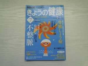 [GY1056] NHKきょうの健康 2008年7月号 日本放送出版協会 骨粗しょう症 不整脈 パーキンソン病 前立腺肥大症 熱中症 月経 エイズ HIV 下痢