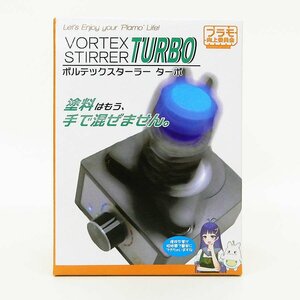 プラモ向上委員会 ボルテックスターラー ターボ VORTEX STIRRER TURBO [X8708]