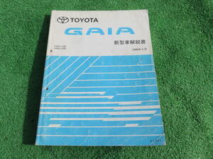 トヨタ SXM10G/SXM15G/CXM10G ガイア 新型車解説書 61941 1998年5月 平成10年