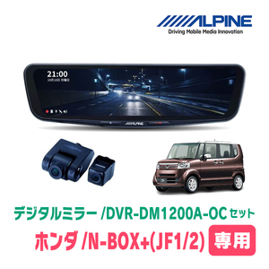 N-BOX+(H24/7～H29/8)専用　アルパイン / DVR-DM1200A-OC+KTX-M01-NB-12　ドラレコ搭載12型デジタルミラーセット