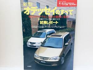 モーターファン別冊第260弾!!ニューモデル速報 オデッセイのすべて RA6