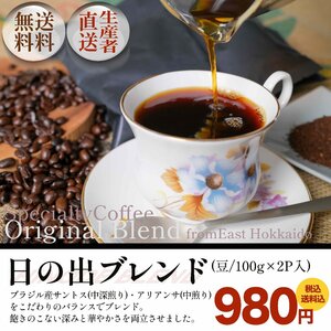 オリジナルブレンド珈琲〈日の出ブレンド〉焙煎豆100g×2P 中深煎り コーヒー豆 アロマブレス平袋 ブレンドコーヒー お試し少量パック