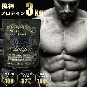 国産★ホエイプロテイン3kg★風神プロテイン★無添加★送料無料★ＦＩＧＨＴ ＣＬＵＢ★新品★最安値挑戦