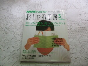 ☆NHK　おしゃれ工房　2007　体をいたわるおでかけ着・ハンドメイド☆