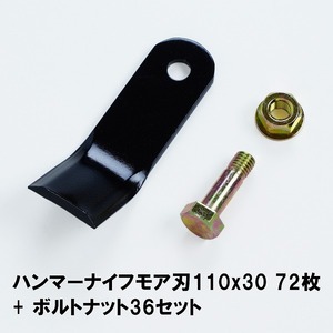 普及品 ハンマーナイフモア 替刃 72枚 バロネス 110mm×30mm ボルトナット36セット