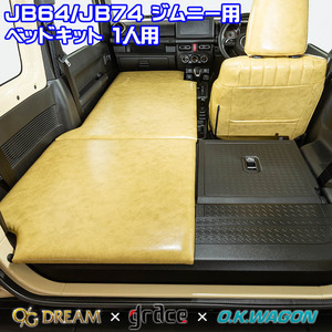 JB64/74 ジムニー/シエラ スズキ 車種別専用 フルフラット ベッドキット 1人用 車中泊マット アンティークデザイン ※受注生産約1ヶ月