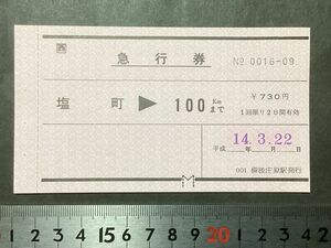 古い切符＊JR(西) 軟券 急行券 塩町→100kmまで ¥730円 備後庄原駅発行 平成14年＊鉄道 資料