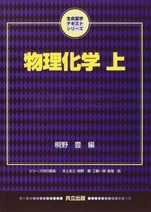 [A01104373]物理化学〈上〉 (生命薬学テキストシリーズ) [単行本] 豊，桐野