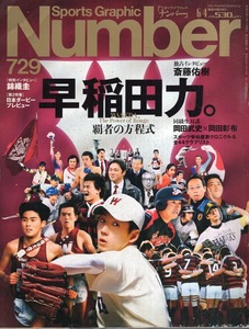 雑誌Sports Graphic Number 729(2009.6/4)号◆早稲田力。 覇者の方程式◆斎藤佑樹/対談:岡田彰布×岡田武史/桑田真澄/ラグビー 本城和彦 他