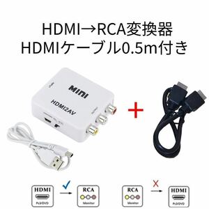 HDMI→RCA変換器＋HDMIケーブル0.5m付き