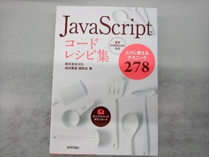 JavaScriptコードレシピ集 池田泰延