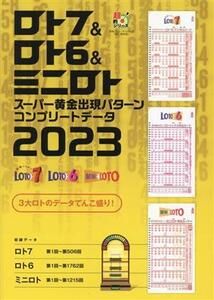 ロト7&ロト6&ミニロト スーパー黄金出現パターン コンプリートデータ2023/主婦の友インフォス(編