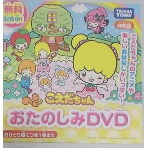 非売品【こえだちゃん おたのしみDVD】タカラトミー/未開封.未使用/アニメ.おはなし/玩具.販促品