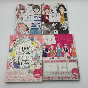 【匿名配送】メイクはただの魔法じゃないの カワイイ私の作り方 4冊セット