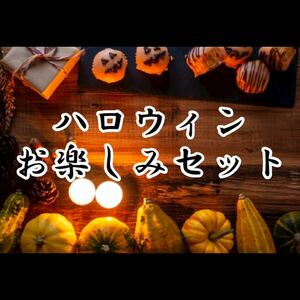 ハロウィンお楽しみセット 自家焙煎コーヒー豆　400g